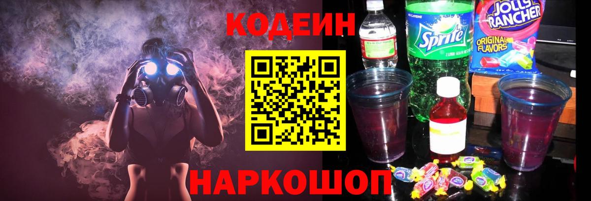 Codein Purple Drank Шелехов