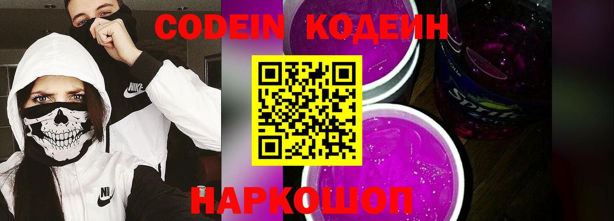 Кодеин Purple Drank  Вход с VPN  Шелехов 